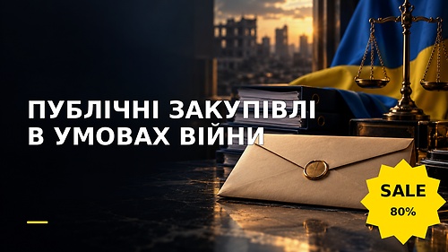 Курс ПУБЛІЧНІ ЗАКУПІВЛІ В УМОВАХ ВІЙНИ