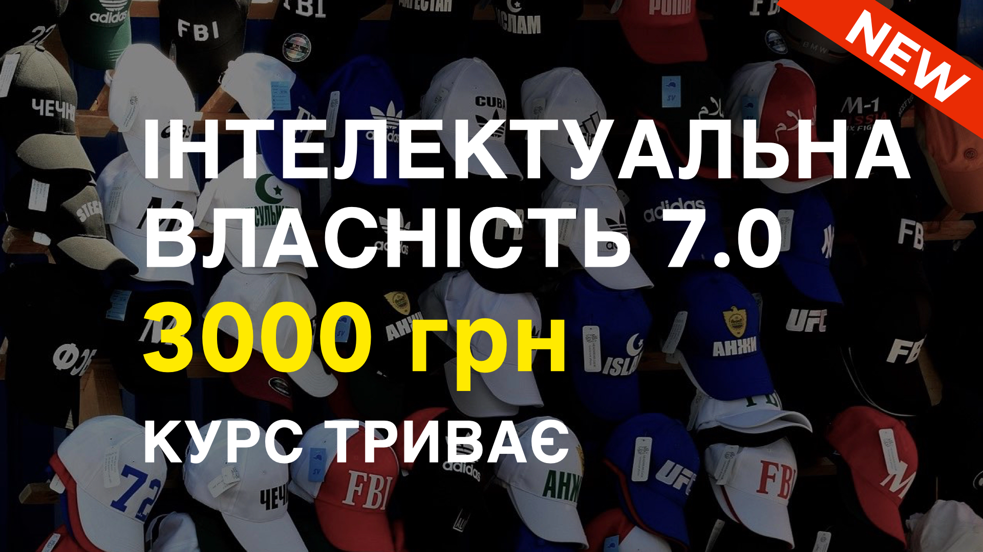 Курс ІНТЕЛЕКТУАЛЬНА ВЛАСНІСТЬ 7.0