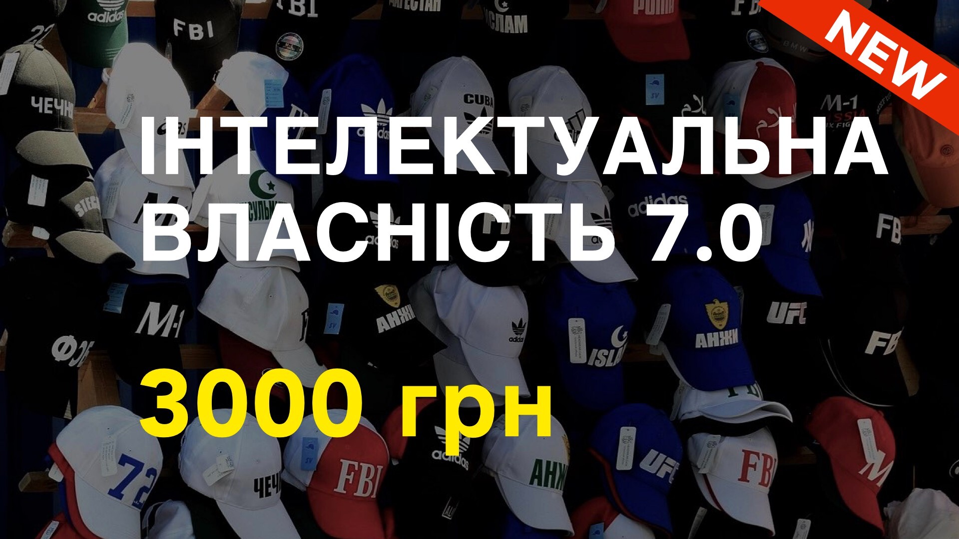 Курс ІНТЕЛЕКТУАЛЬНА ВЛАСНІСТЬ 7.0