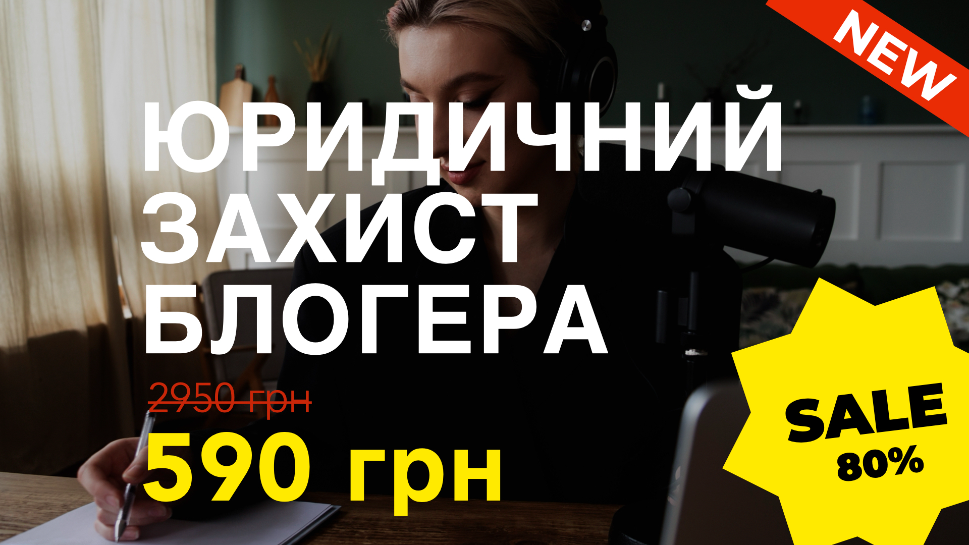 Курс ЮРИДИЧНИЙ ЗАХИСТ БЛОГЕРА