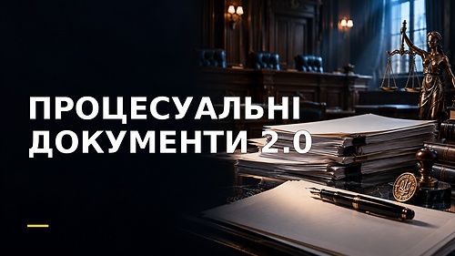 Курс ПРОЦЕСУАЛЬНІ ДОКУМЕНТИ 2.0
