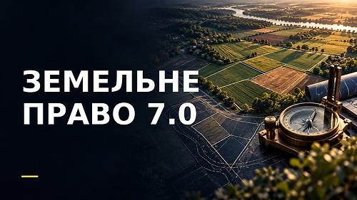 Курс ЗЕМЕЛЬНЕ ПРАВО 7.0
