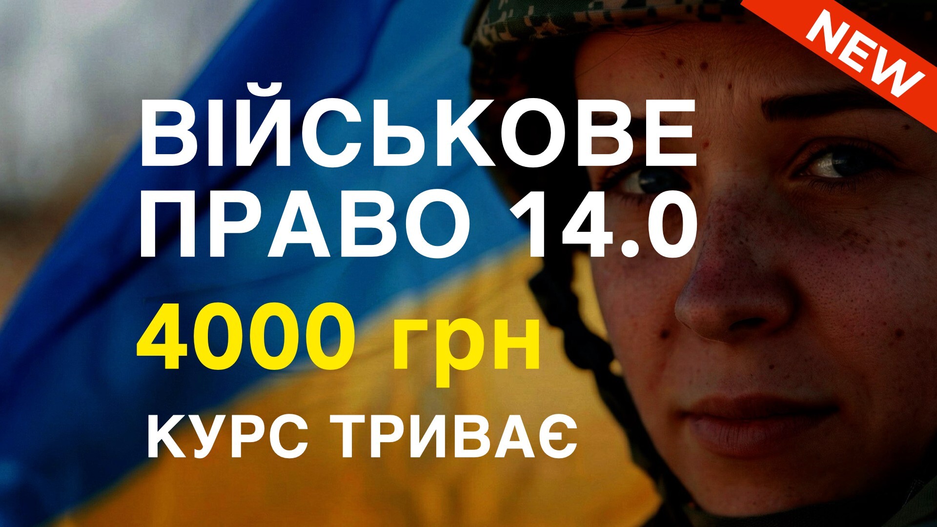 Курс ВІЙСЬКОВЕ ПРАВО 14.0