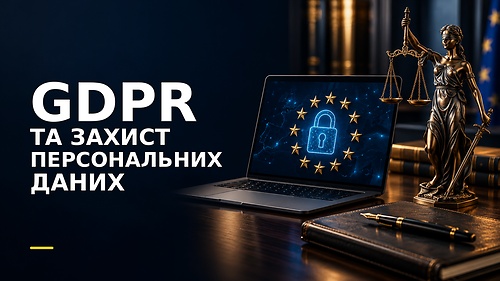 Курс GDPR ТА ЗАХИСТ ПЕРСОНАЛЬНИХ ДАНИХ