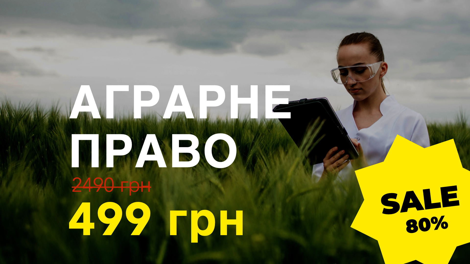 Курс АГРАРНЕ ПРАВО 4.0