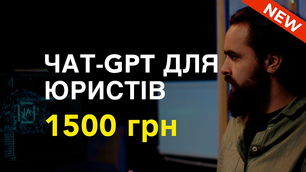 Курс ЧАТ GPT У РОБОТІ ЮРИСТА