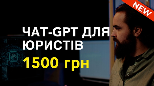 Курс ЧАТ GPT У РОБОТІ ЮРИСТА