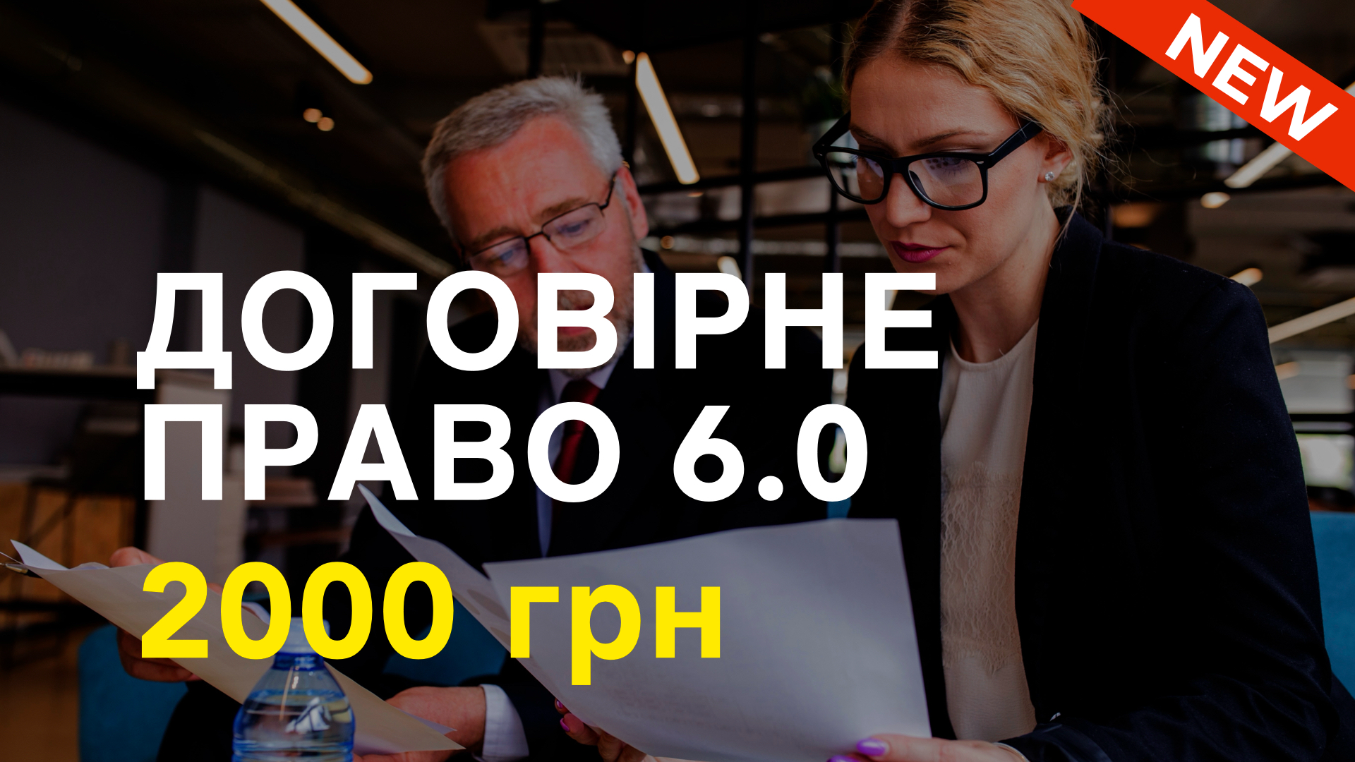 Курс ДОГОВІРНЕ ПРАВО 6.0