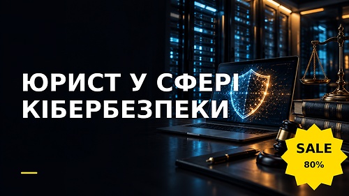 Курс ЮРИСТ У СФЕРІ КІБЕРБЕЗПЕКИ