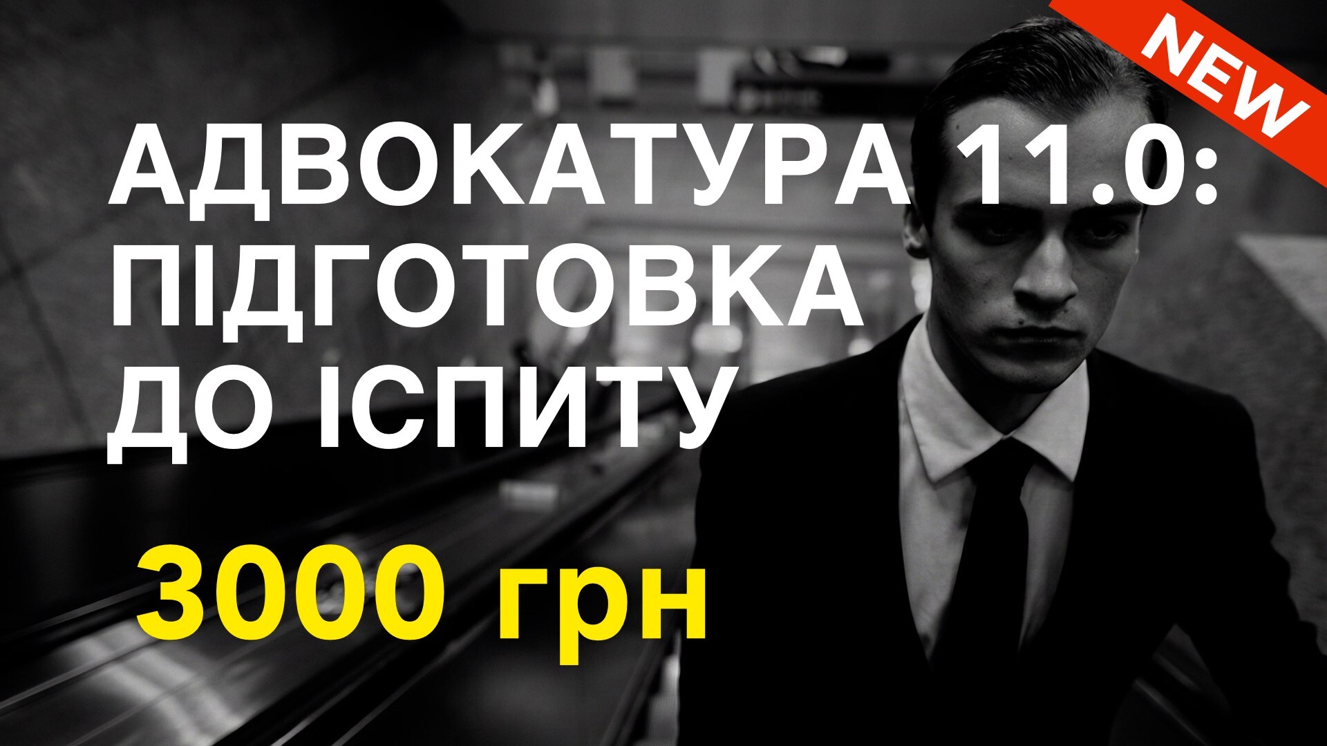 Курс АДВОКАТУРА 11.0