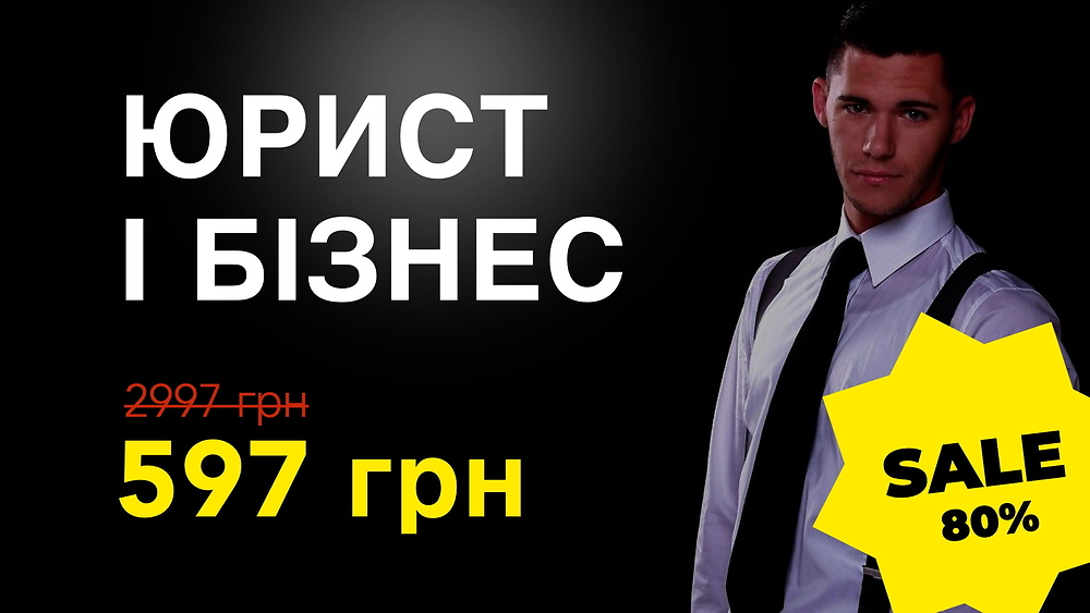 Курс ЮРИСТ І БІЗНЕС