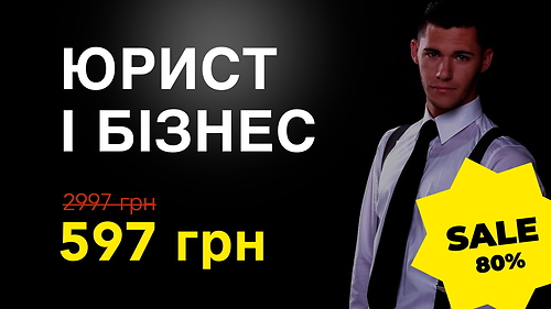 Курс ЮРИСТ І БІЗНЕС