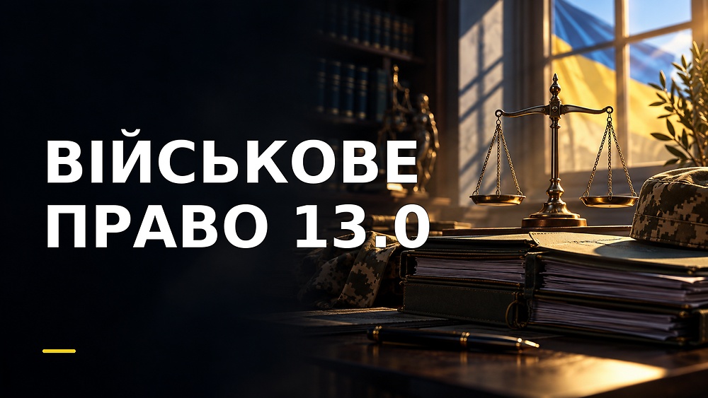 Курс ВІЙСЬКОВЕ ПРАВО 13.0