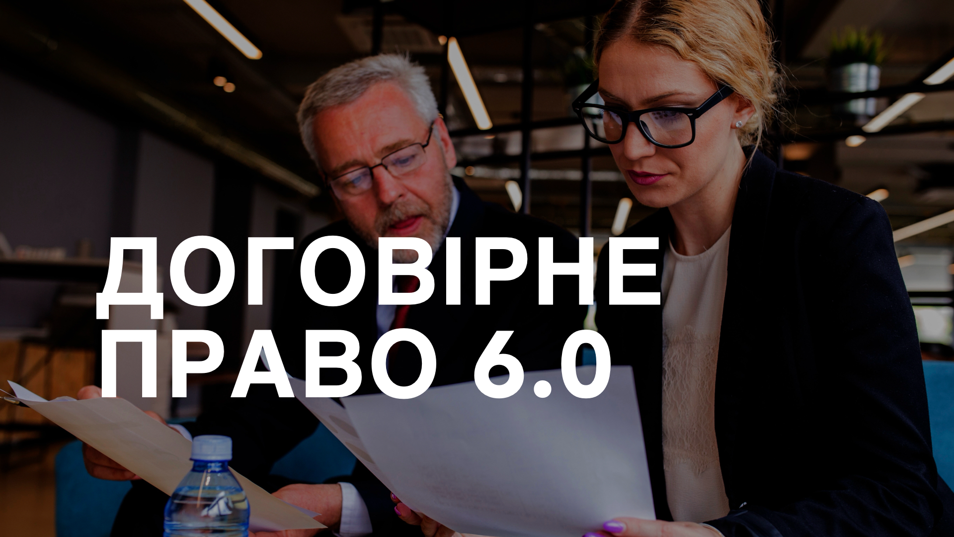 Курс ДОГОВІРНЕ ПРАВО 6.0 (курс триває)