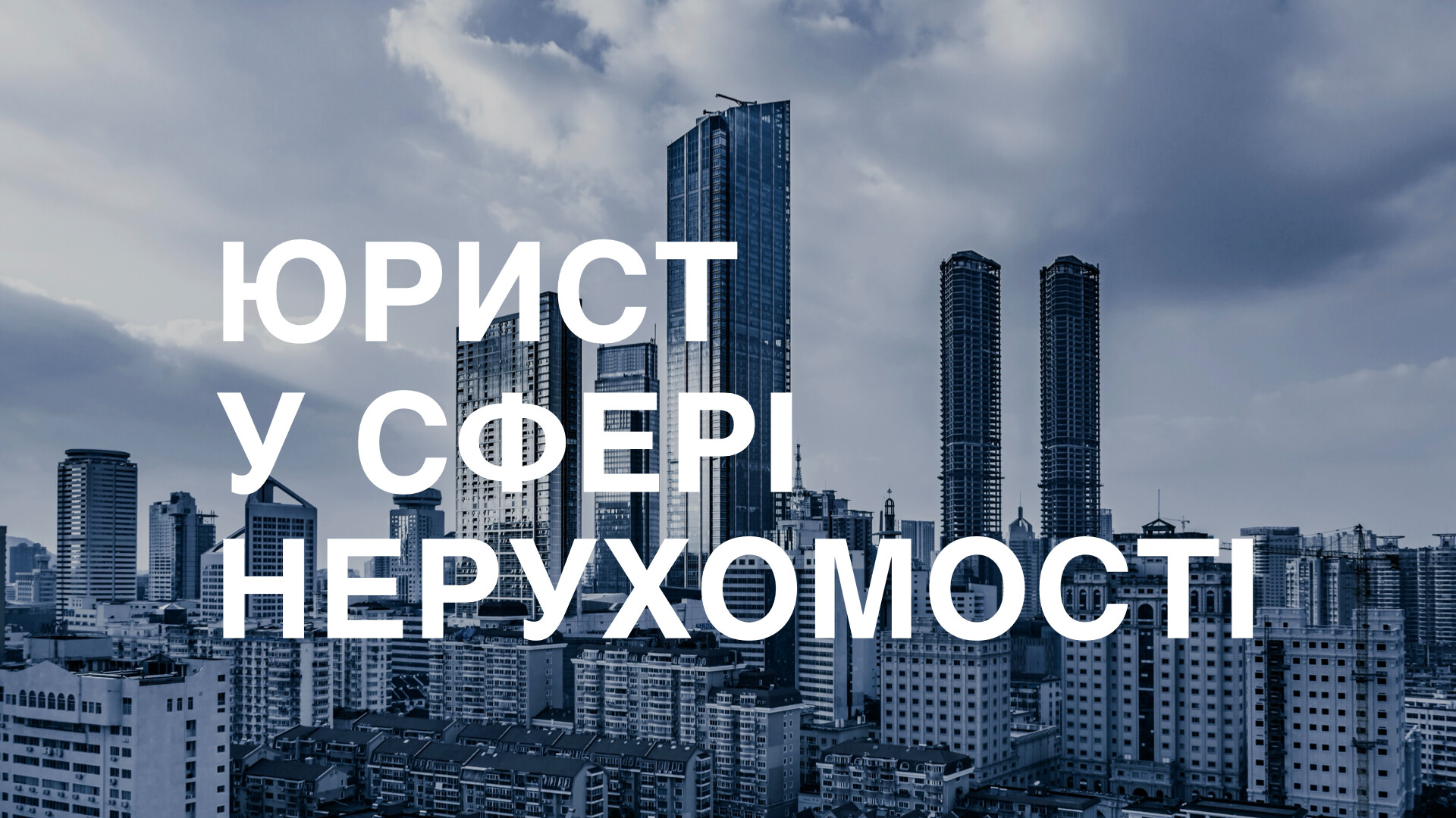 Курс ЮРИСТ У СФЕРІ НЕРУХОМОСТІ 10.0