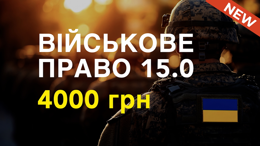 Курс ВІЙСЬКОВЕ ПРАВО 15.0