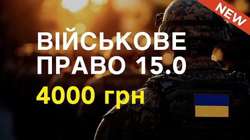 Курс ВІЙСЬКОВЕ ПРАВО 15.0