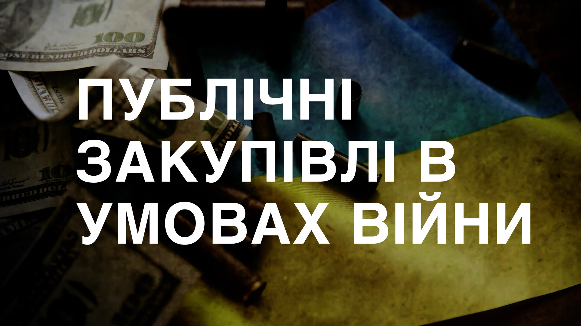 Курс ПУБЛІЧНІ ЗАКУПІВЛІ В УМОВАХ ВІЙНИ