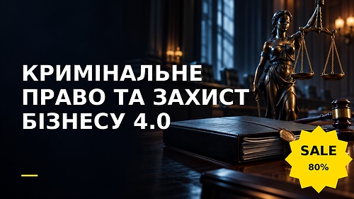 Курс КРИМІНАЛЬНЕ ПРАВО ТА ЗАХИСТ БІЗНЕСУ 4.0