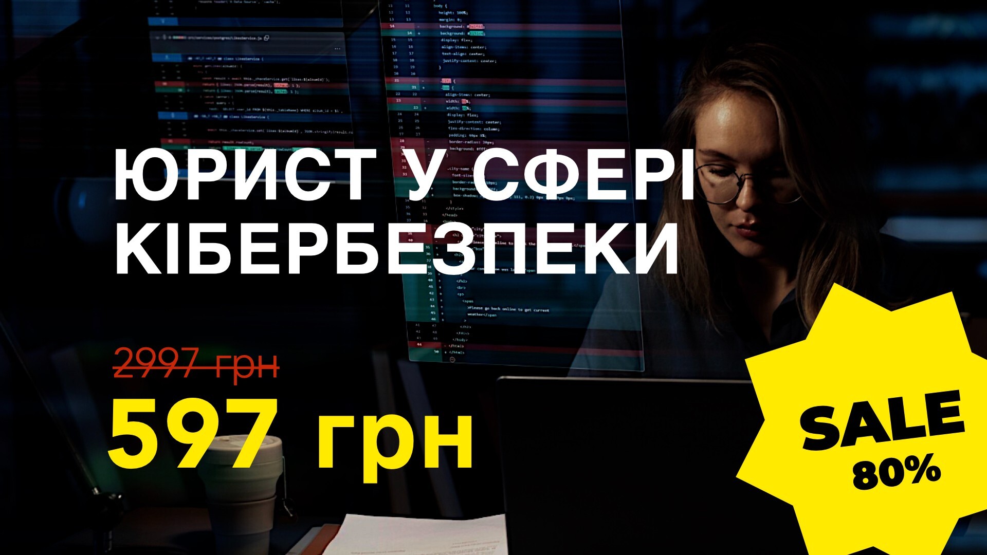 Курс ЮРИСТ У СФЕРІ КІБЕРБЕЗПЕКИ