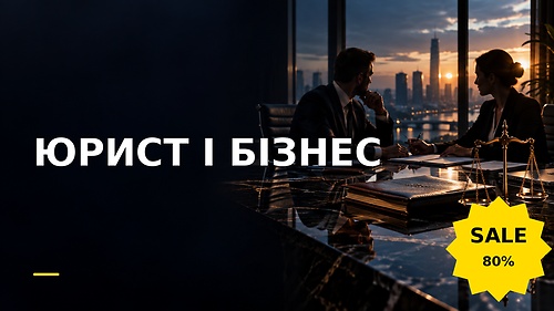 Курс ЮРИСТ І БІЗНЕС
