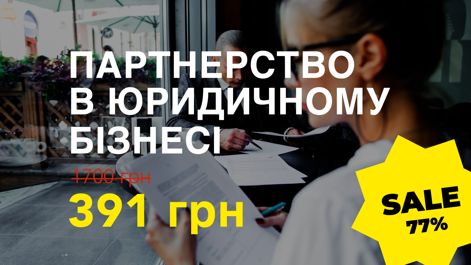 Мінікурс ПАРТНЕРСТВО В ЮРИДИЧНОМУ БІЗНЕСІ