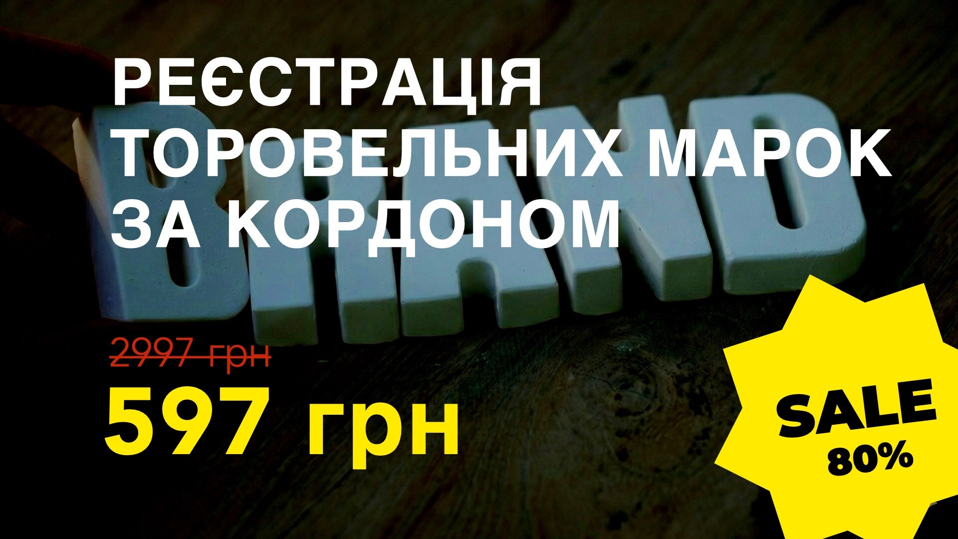Курс РЕЄСТРАЦІЯ ТОРОВЕЛЬНИХ МАРОК ЗА КОРДОНОМ