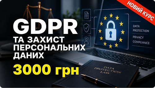 Курс GDPR ТА ЗАХИСТ ПЕРСОНАЛЬНИХ ДАНИХ