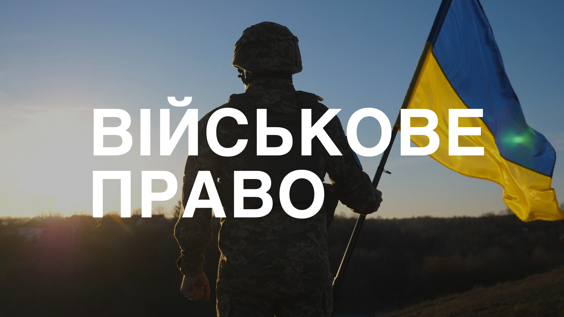 Курс ВІЙСЬКОВЕ ПРАВО 12.0
