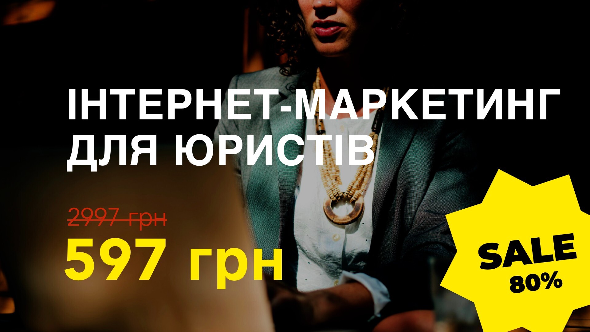 Курс ЮРИДИЧНИЙ ІНТЕРНЕТ-МАРКЕТИНГ