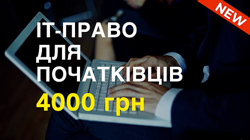Курс IT-ПРАВО ДЛЯ ПОЧАТКІВЦІВ