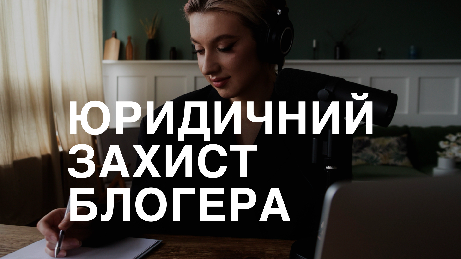 Курс ЮРИДИЧНИЙ ЗАХИСТ БЛОГЕРА