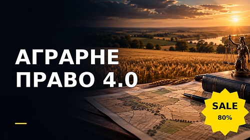 Курс АГРАРНЕ ПРАВО 4.0