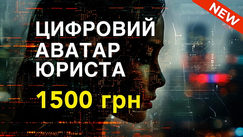 Курс ЦИФРОВИЙ АВАТАР ЮРИСТА