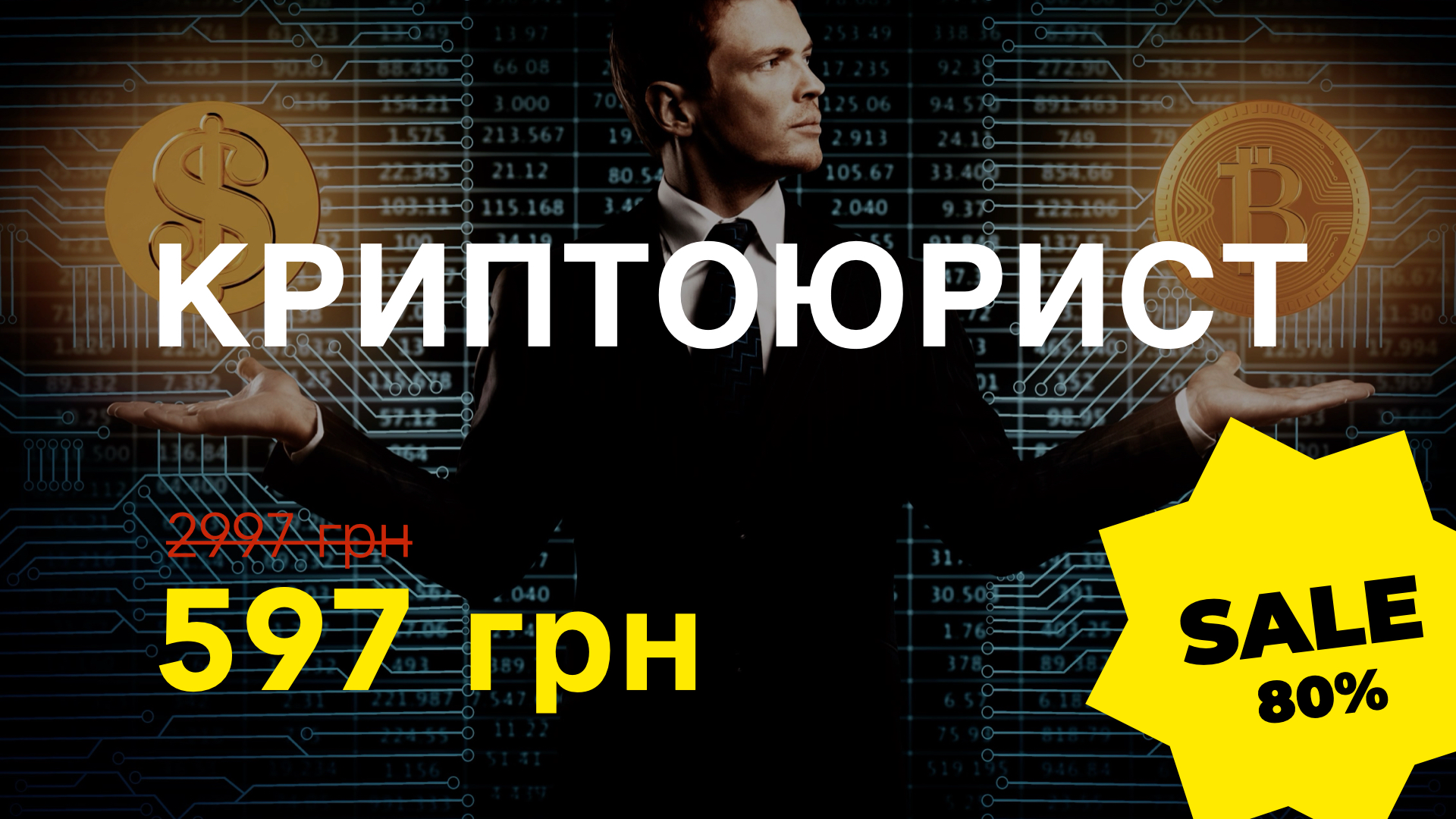 Курс CRYPTOLAWEYR 10.0