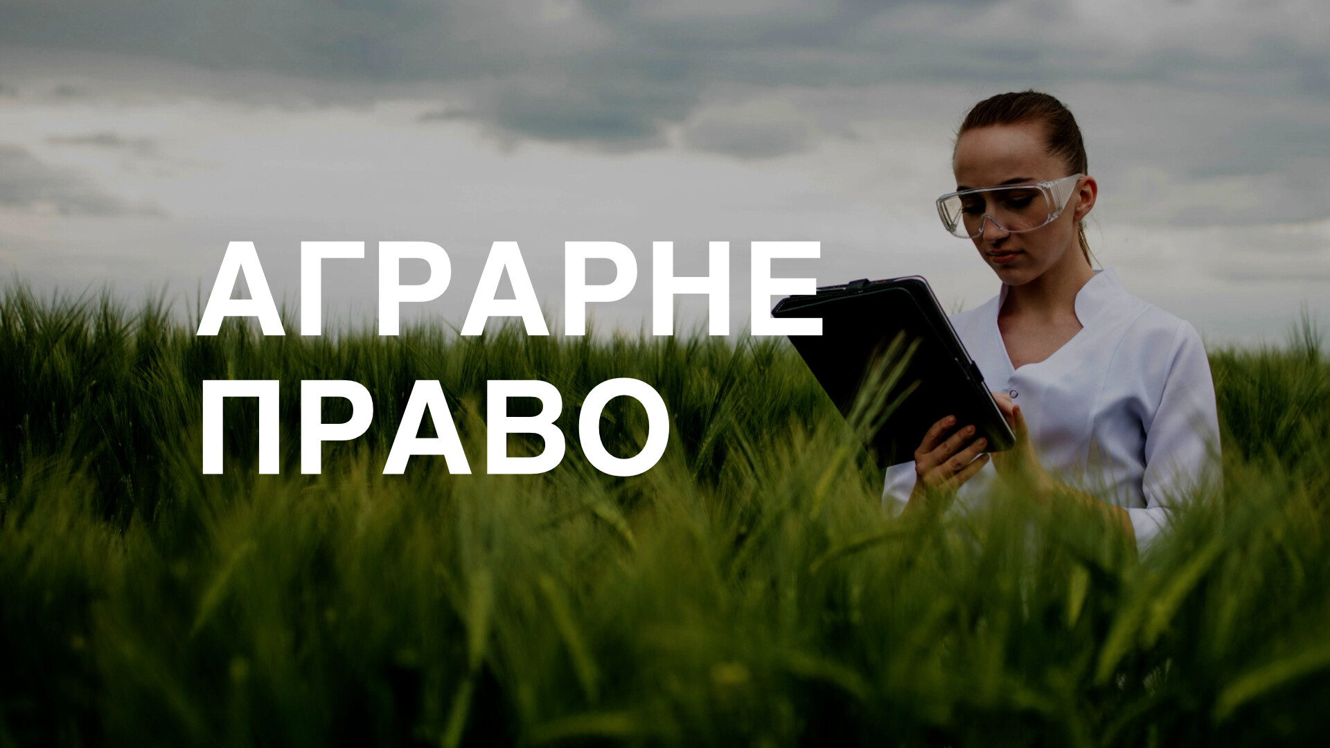 Курс АГРАРНЕ ПРАВО 4.0