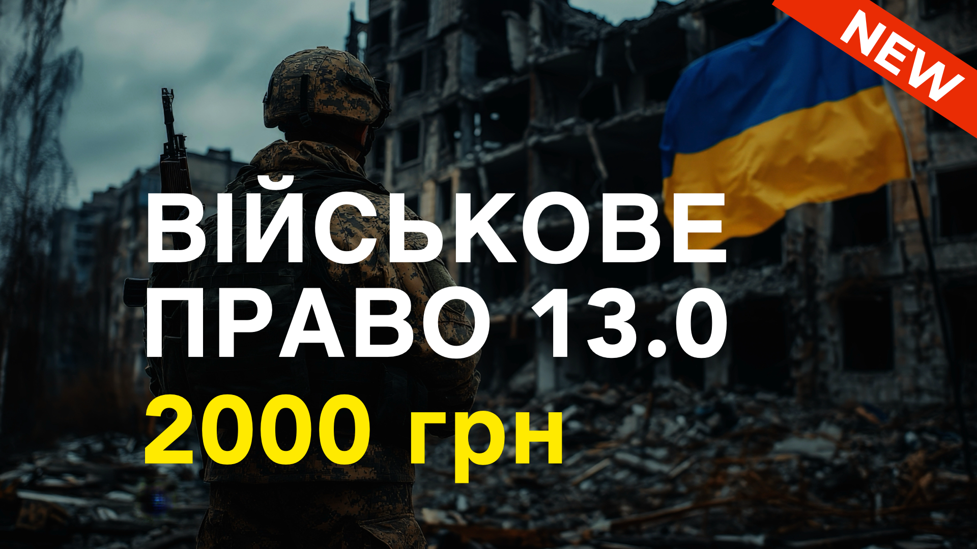 Курс ВІЙСЬКОВЕ ПРАВО 13.0