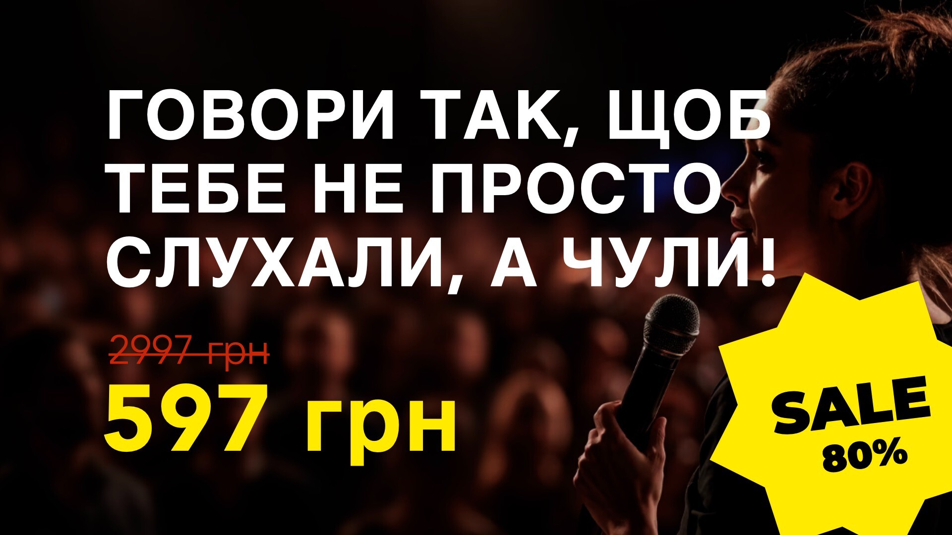 Курс ГОВОРИ ТАК, ЩОБ ТЕБЕ НЕ ПРОСТО СЛУХАЛИ, А ЧУЛИ!