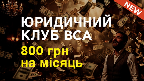 ЮРИДИЧНИЙ КЛУБ BCA