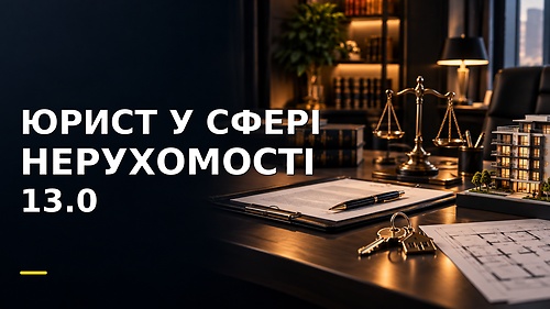 Курс ЮРИСТ У СФЕРІ НЕРУХОМОСТІ 13.0