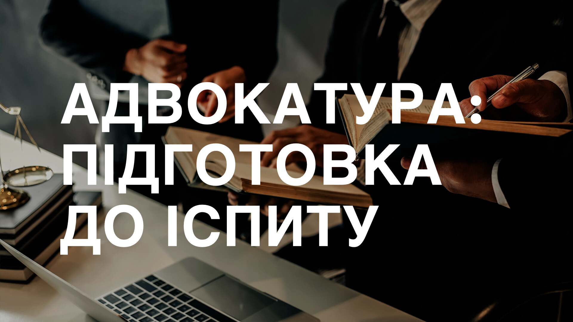 Курс АДВОКАТУРА 10.0