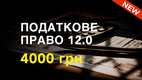 Курс ПОДАТКОВЕ ПРАВО 12.0
