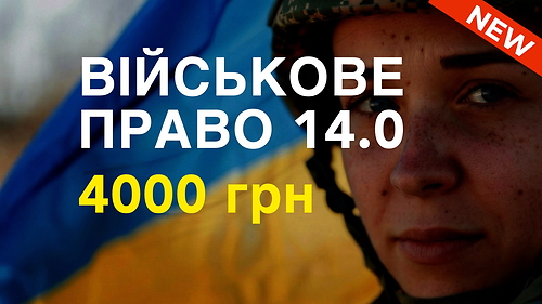 Курс ВІЙСЬКОВЕ ПРАВО 14.0