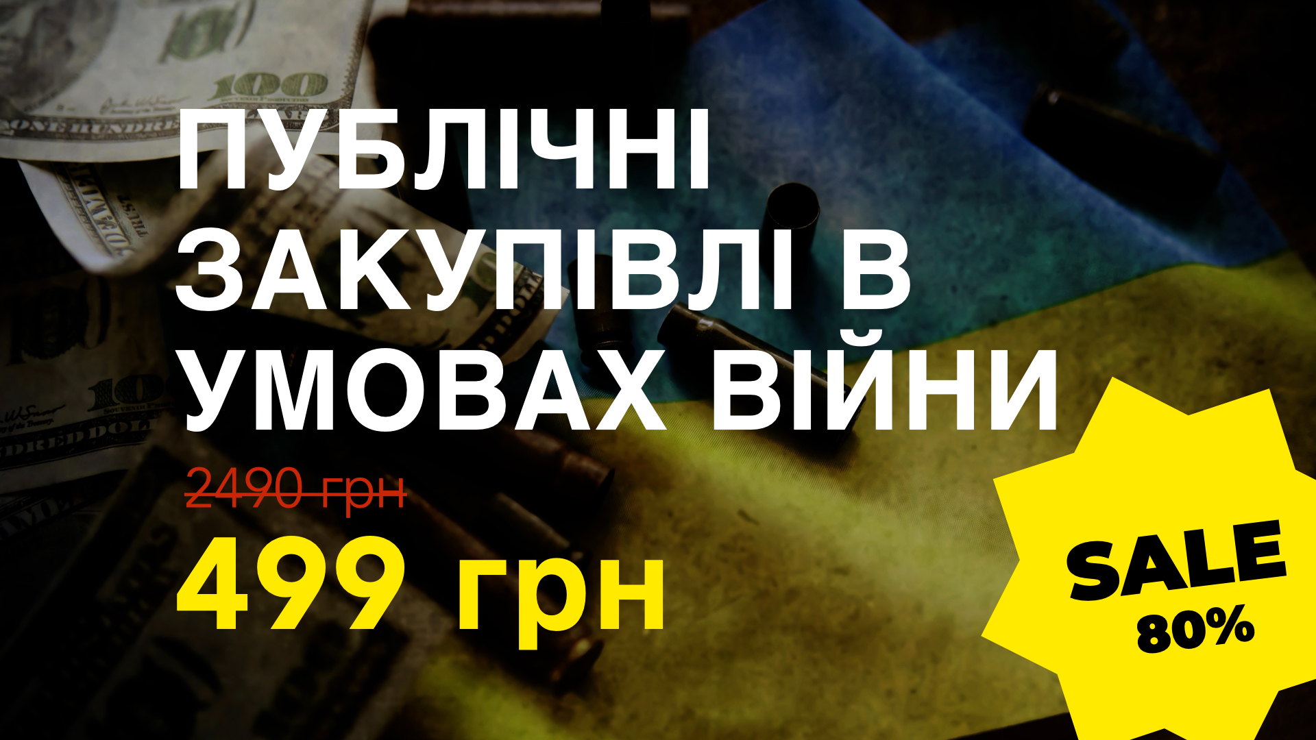 Курс ПУБЛІЧНІ ЗАКУПІВЛІ В УМОВАХ ВІЙНИ
