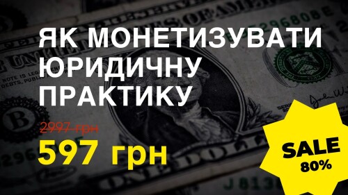 Курс ЯК МОНЕТИЗУВАТИ ЮРИДИЧНУ ЕКСПЕРТИЗУ