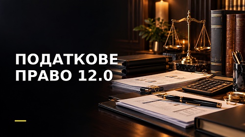 Курс ПОДАТКОВЕ ПРАВО 12.0