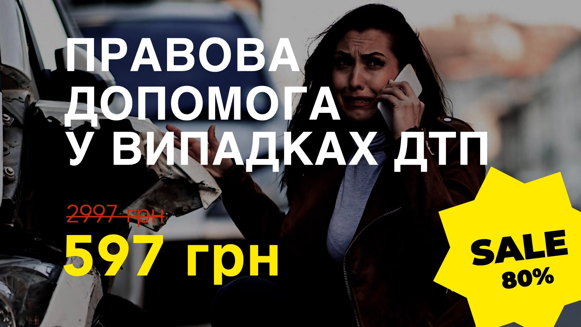 Курс "ПРАВОВА ДОПОМОГА У ВИПАДКАХ ДТП"