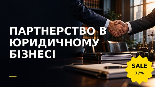 Мінікурс ПАРТНЕРСТВО В ЮРИДИЧНОМУ БІЗНЕСІ