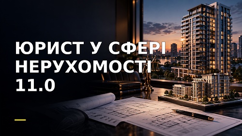 Курс ЮРИСТ У СФЕРІ НЕРУХОМОСТІ 11.0