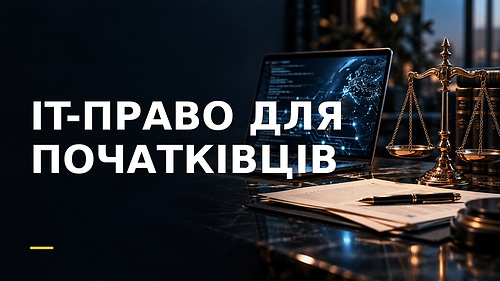Курс IT-ПРАВО ДЛЯ ПОЧАТКІВЦІВ